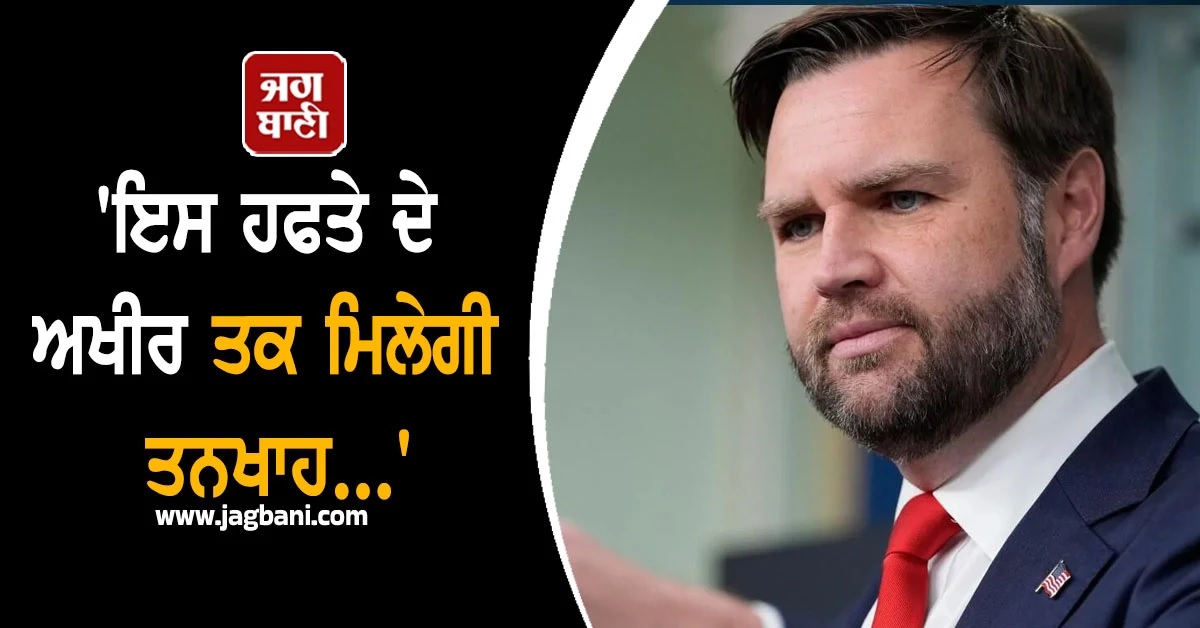 ''ਇਸ ਹਫਤੇ ਦੇ ਅਖੀਰ ਤਕ ਮਿਲੇਗੀ ਤਨਖਾਹ...'' ਸ਼ਟਡਾਊਨ ਕਾਰਨ ਟਰੰਪ ਪ੍ਰਸ਼ਾਸਨ ''ਤੇ ਵਧਿਆ ਦਬਾਅ