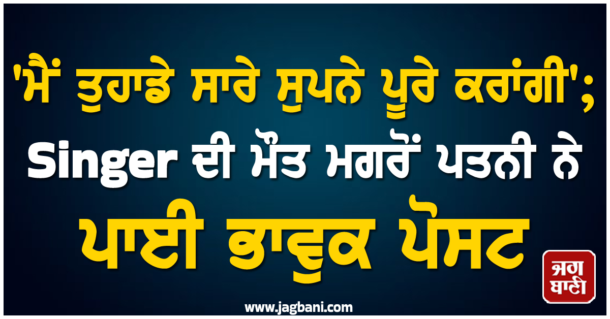 'ਮੈਂ ਤੁਹਾਡੇ ਸਾਰੇ ਸੁਪਨੇ ਪੂਰੇ ਕਰਾਂਗੀ'; Singer ਦੀ ਮੌਤ ਮਗਰੋਂ ਪਤਨੀ ਨੇ ਪਾਈ ਭਾਵੁਕ ਪੋਸਟ