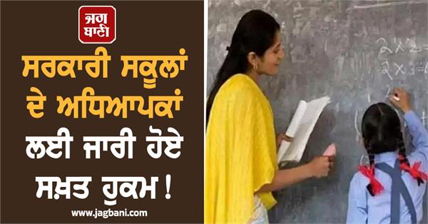 strict orders issued for teachers of government schools