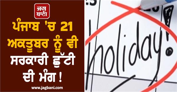 demand for government holiday on october 21 in punjab too 