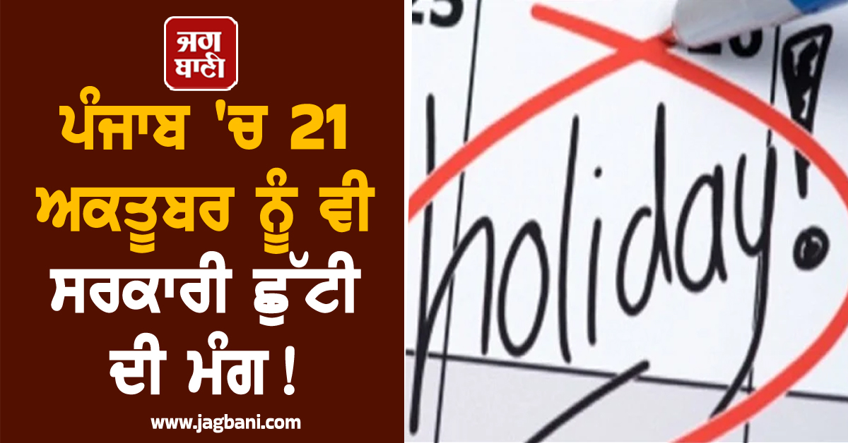 ਪੰਜਾਬ 'ਚ 21 ਅਕਤੂਬਰ ਨੂੰ ਵੀ ਸਰਕਾਰੀ ਛੁੱਟੀ ਦੀ ਮੰਗ! ਮੁਲਾਜ਼ਮਾਂ ਨੂੰ ਮਿਲੇਗੀ ਵੱਡੀ ਰਾਹਤ