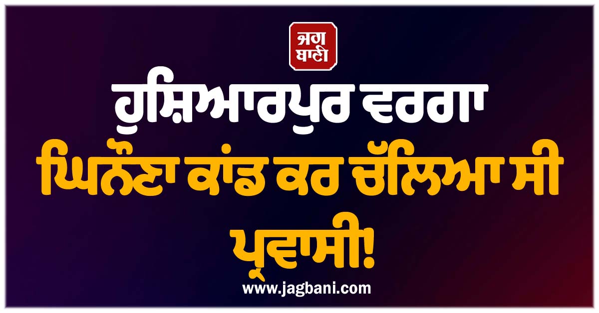 ਹਾਏ ਓਏ... ਆਹ ਕੀ ਹੋਈ ਜਾਂਦਾ ਪੰਜਾਬ ''ਚ! ਹੁਸ਼ਿਆਰਪੁਰ ਵਰਗਾ ਘਿਨੌਣਾ ਕਾਂਡ ਕਰ ਚੱਲਿਆ ਸੀ ਪ੍ਰਵਾਸੀ