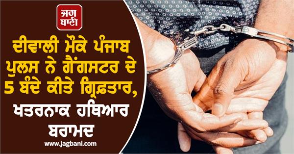 punjab police arrested 5 gangsters