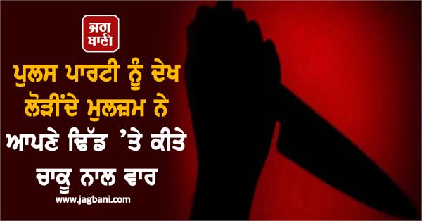 wanted accused attacked with a knife after seeing the police party