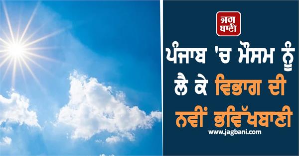 the department s new forecast regarding the weather in punjab
