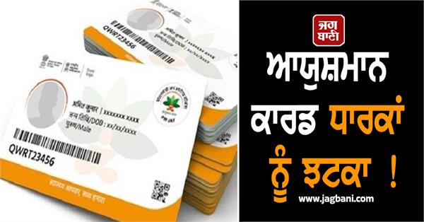 a setback for ayushman card holders