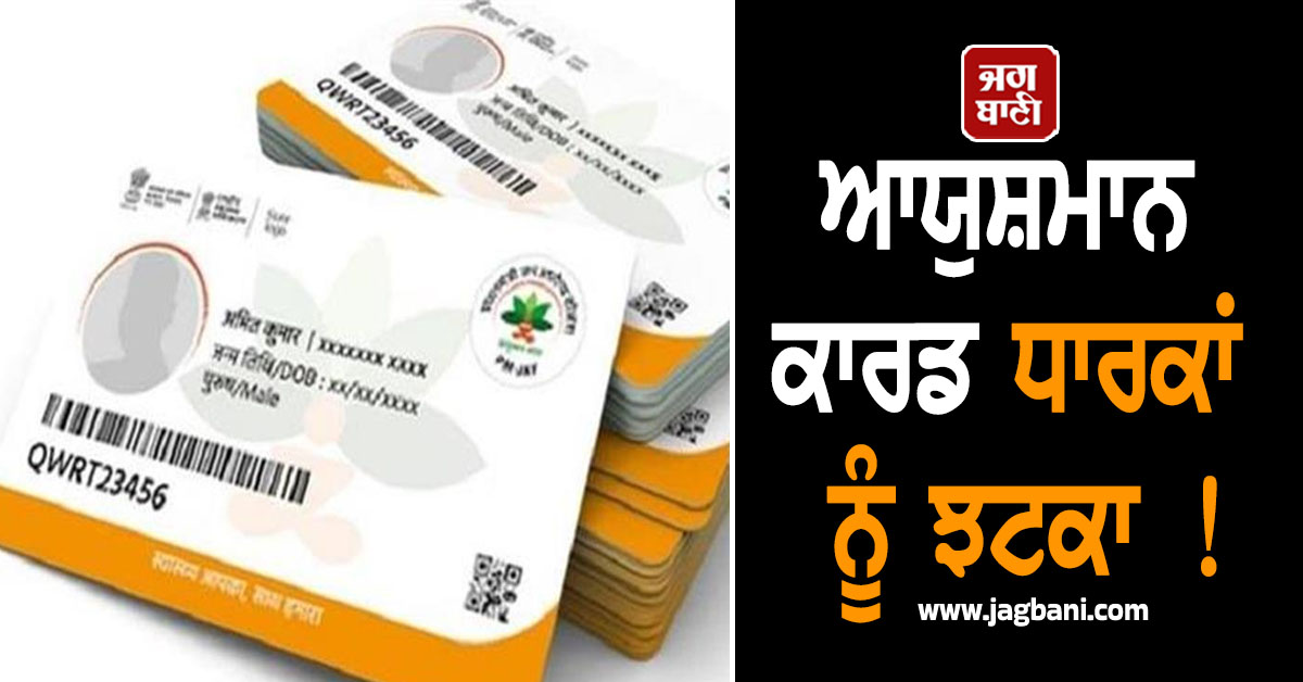 ਆਯੁਸ਼ਮਾਨ ਕਾਰਡ ਧਾਰਕਾਂ ਨੂੰ ਝਟਕਾ ! ਹੁਣ ਨਿੱਜੀ ਹਸਪਤਾਲਾਂ ''ਚ ਨਹੀਂ ਹੋਵੇਗਾ ''ਇਲਾਜ''