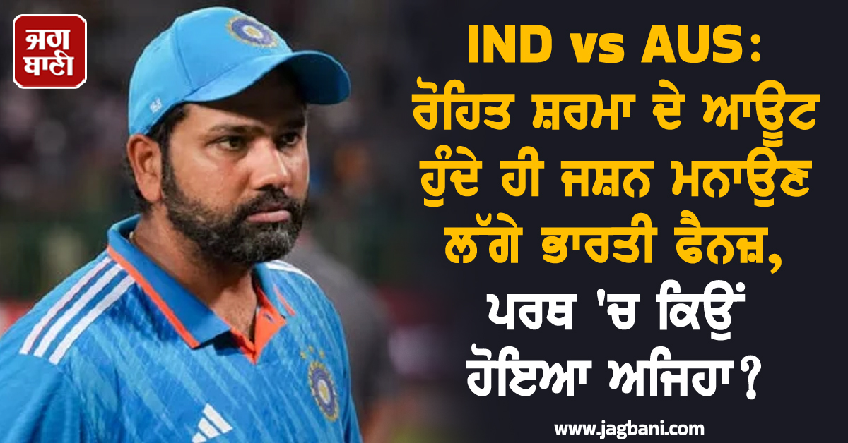IND vs AUS: ਰੋਹਿਤ ਸ਼ਰਮਾ ਦੇ ਆਊਟ ਹੁੰਦੇ ਹੀ ਜਸ਼ਨ ਮਨਾਉਣ ਲੱਗੇ ਭਾਰਤੀ ਫੈਨਜ਼, ਪਰਥ ''ਚ ਕਿਉਂ ਹੋਇਆ ਅਜਿਹਾ?