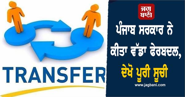 punjab government transfers employees