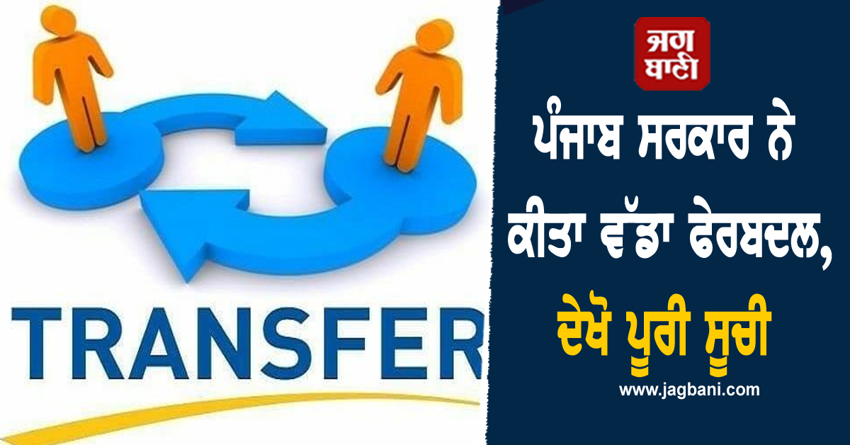 ਪੰਜਾਬ ਸਰਕਾਰ ਨੇ ਕੀਤਾ ਵੱਡਾ ਫੇਰਬਦਲ, ਦੇਖੋ ਪੂਰੀ ਸੂਚੀ