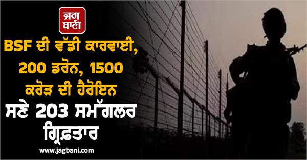bsf caught 200 drones seized heroin worth rs 1500 crore