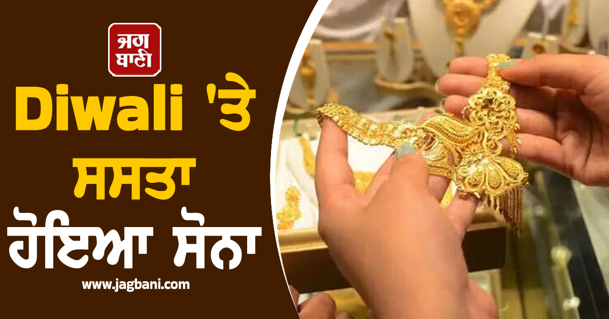 Diwali 'ਤੇ ਸਸਤਾ ਹੋਇਆ ਸੋਨਾ, ਚਾਂਦੀ ਦੀ ਵੀ ਡਿੱਗੀ ਕੀਮਤ, ਜਾਣੋ ਨਵੇਂ Rate