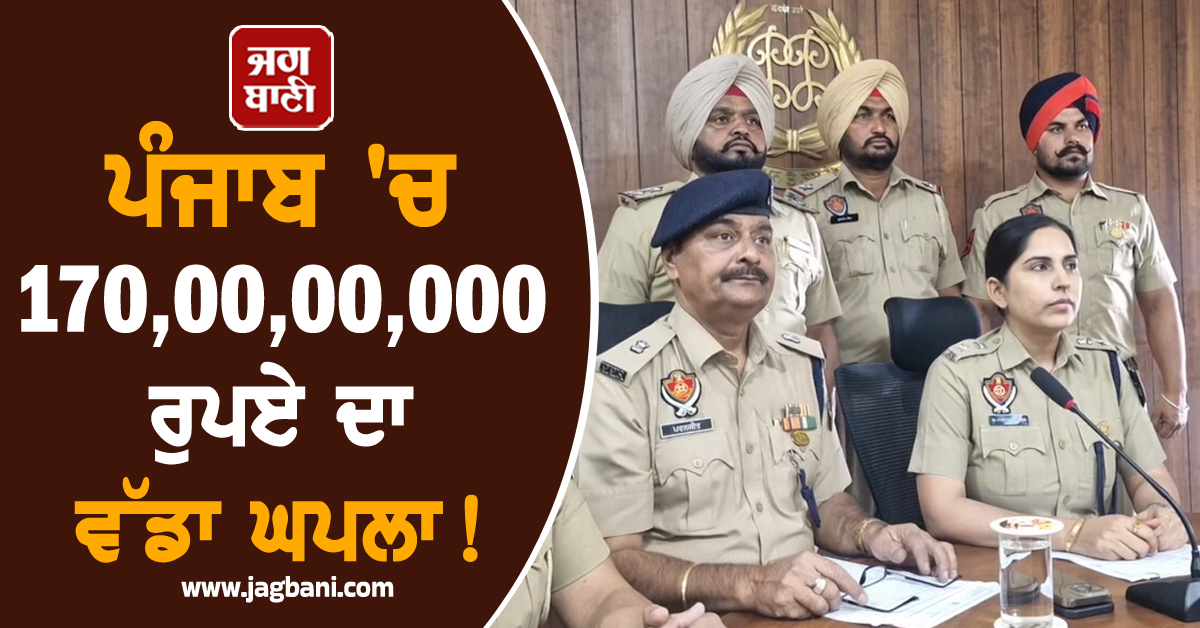 ਪੰਜਾਬ ''ਚ 170,00,00,000 ਰੁਪਏ ਦਾ ਵੱਡਾ ਘਪਲਾ! ਹੋਸ਼ ਉਡਾ ਦੇਣਗੇ ਖ਼ੁਲਾਸੇ