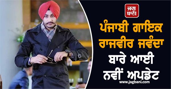 punjabi singer rajveer jawanda health