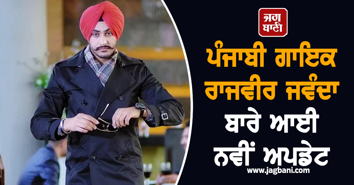 ਪੰਜਾਬੀ ਗਾਇਕ ਰਾਜਵੀਰ ਜਵੰਦਾ ਬਾਰੇ ਆਈ ਨਵੀਂ ਅਪਡੇਟ, ਡਾਕਟਰਾਂ ਨੇ ਬੰਦ ਕੀਤਾ...