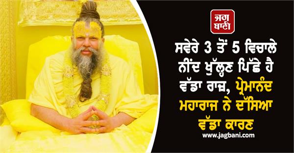 premanand maharaj ji  sleep  morning  time