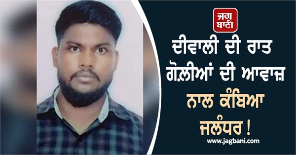 a young man was shot dead while eating a burger in jalandhar