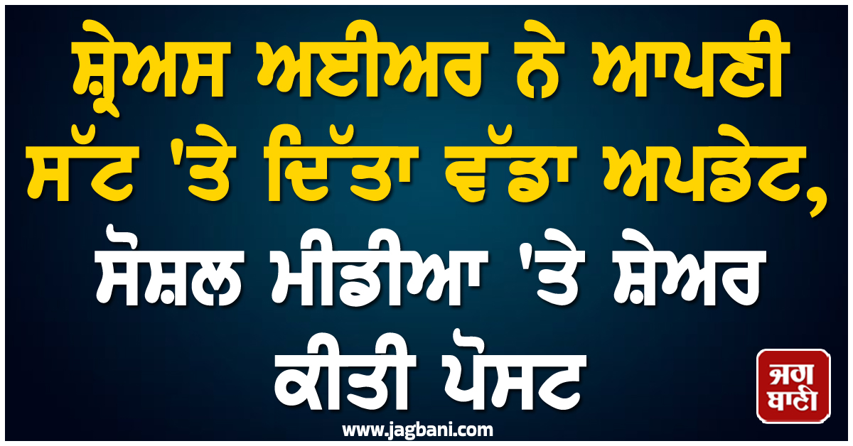 ਸ਼੍ਰੇਅਸ ਅਈਅਰ ਨੇ ਆਪਣੀ ਸੱਟ 'ਤੇ ਦਿੱਤਾ ਵੱਡਾ ਅਪਡੇਟ, ਸੋਸ਼ਲ ਮੀਡੀਆ 'ਤੇ ਸ਼ੇਅਰ ਕੀਤੀ ਪੋਸਟ