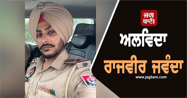 punjabi singer rajvir jawanda death
