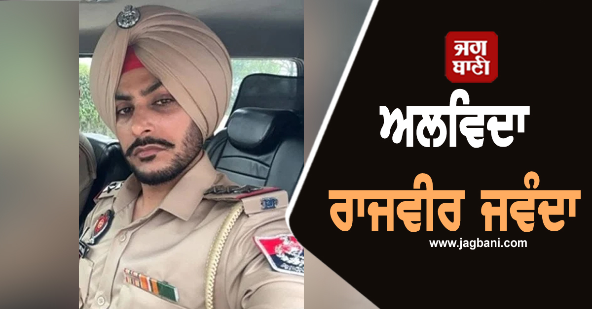 ਅਲਵਿਦਾ ਰਾਜਵੀਰ ਜਵੰਦਾ; ਜਾਣੋ ਕਿੰਝ ਰਿਹਾ ਪੰਜਾਬ ਪੁਲਸ ਮੁਲਾਜ਼ਮ ਤੋਂ ਗਾਇਕ ਬਣਨ ਦਾ ਸਫ਼ਰ