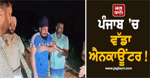 big encounter in punjab encounter between police and miscreants in jalandhar