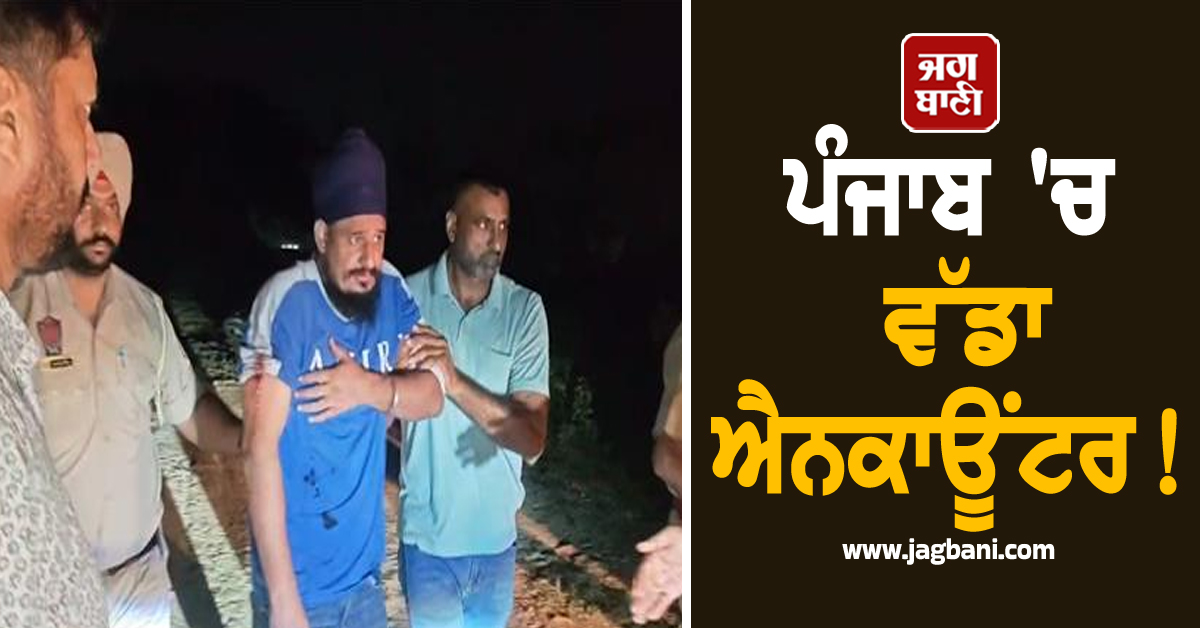 ਪੰਜਾਬ 'ਚ ਵੱਡਾ ਐਨਕਾਊਂਟਰ! ਜਲੰਧਰ’ਚ ਪੁਲਸ ਤੇ ਬਦਮਾਸ਼ਾਂ ਵਿਚਾਲੇ ਮੁਠਭੇੜ, ਚੱਲੀਆਂ ਤਾਬੜਤੋੜ ਗੋਲ਼ੀਆਂ