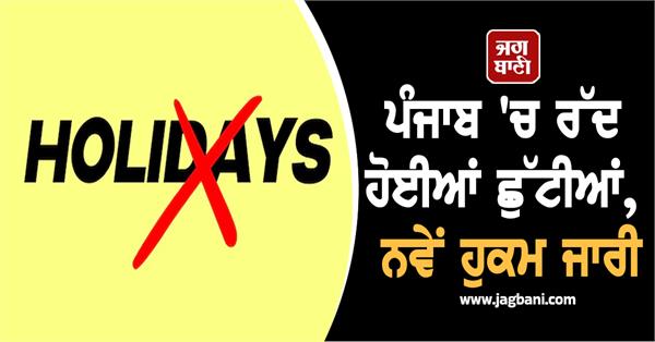 holidays cancelled in punjab  new orders issued