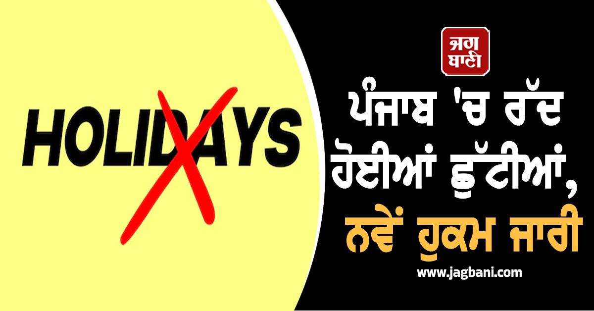 ਪੰਜਾਬ ''ਚ ਰੱਦ ਹੋਈਆਂ ਛੁੱਟੀਆਂ, ਨਵੇਂ ਹੁਕਮ ਜਾਰੀ