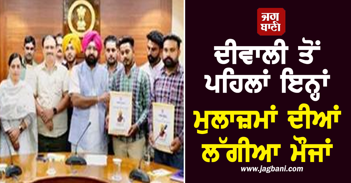 ਦੀਵਾਲੀ ਤੋਂ ਪਹਿਲਾਂ ਇਨ੍ਹਾਂ ਮੁਲਾਜ਼ਮਾਂ ਦੀਆਂ ਲੱਗੀਆ ਮੌਜਾਂ, ਪੰਜਾਬ ਸਰਕਾਰ ਨੇ ਦਿੱਤਾ ਵੱਡਾ ਤੋਹਫ਼ਾ