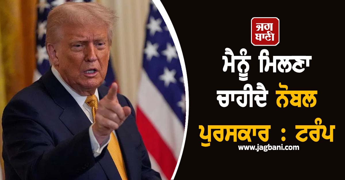 ਮੈਂ 8 ਜੰਗਾਂ ਖ਼ਤਮ ਕਰਵਾਈਆਂ, ਨੋਬਲ ਦਿਓ ਨਹੀਂ ਮੰਨਾਂਗੇ ਅਮਰੀਕਾ ਦਾ ਅਪਮਾਨ, ਡੋਨਲਡ ਟਰੰਪ ਦਾ ਬਿਆਨ