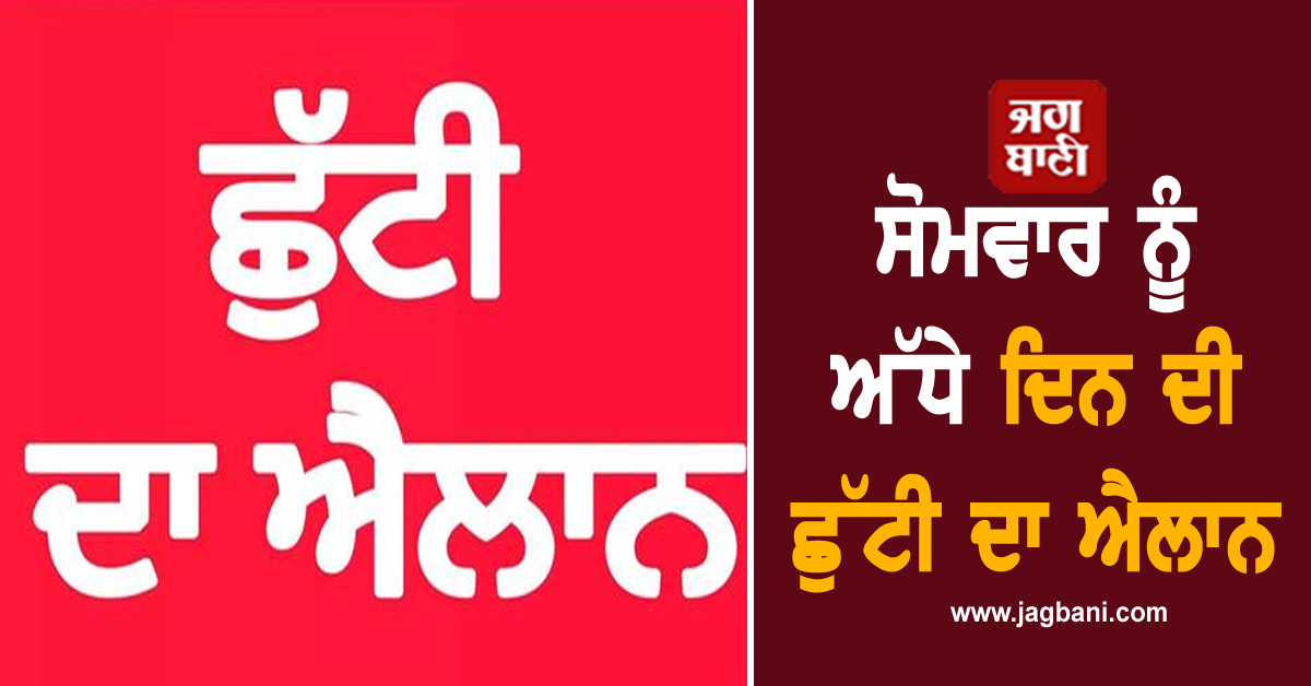 ਪੰਜਾਬ ਦੇ ਇਨ੍ਹਾਂ ਜ਼ਿਲ੍ਹਿਆਂ 'ਚ ਸੋਮਵਾਰ ਨੂੰ ਅੱਧੇ ਦਿਨ ਛੁੱਟੀ ਦਾ ਐਲਾਨ, ਨੋਟੀਫਿਕੇਸ਼ਨ ਜਾਰੀ