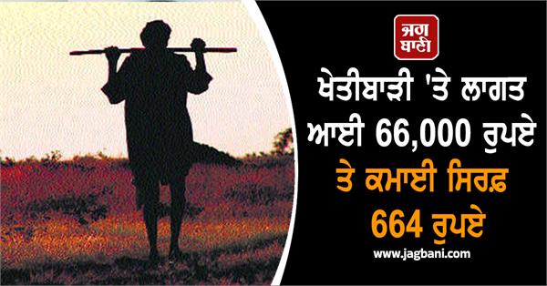 cost of agriculture high  income less  farmers   condition very bad