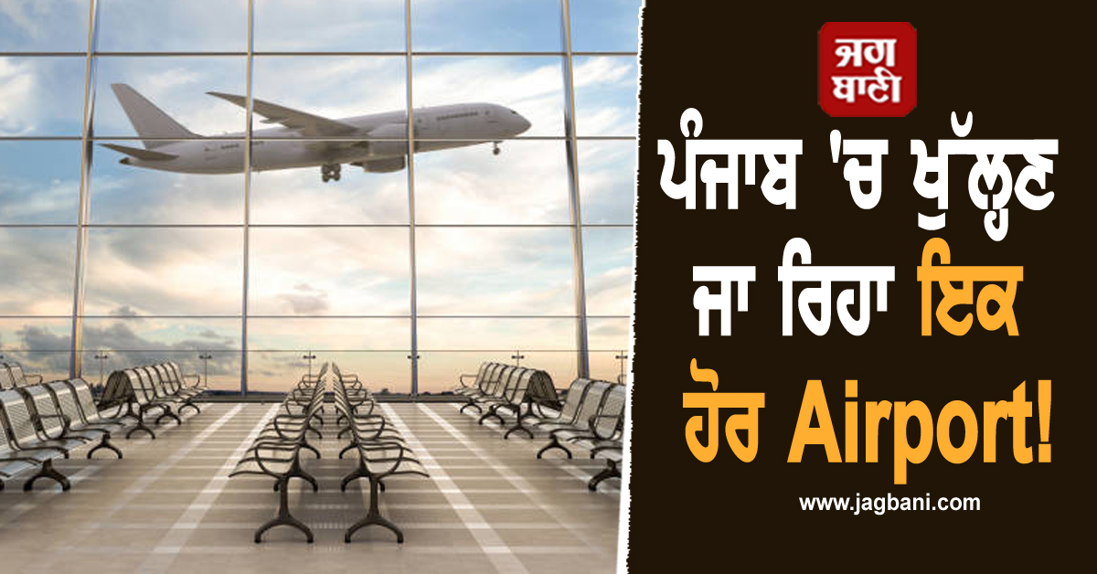 ਪੰਜਾਬ ''ਚ ਖੁੱਲ੍ਹਣ ਜਾ ਰਿਹਾ ਇਕ ਹੋਰ Airport! ਕੇਂਦਰੀ ਮੰਤਰੀ ਨੇ ਦਿੱਤੀ ਵੱਡੀ ਖ਼ੁਸ਼ਖ਼ਬਰੀ