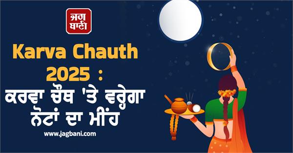 karva chauth 2025  karva chauth  zodiac  rich