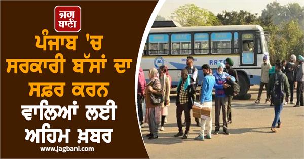 important news for those travelling in government buses in punjab