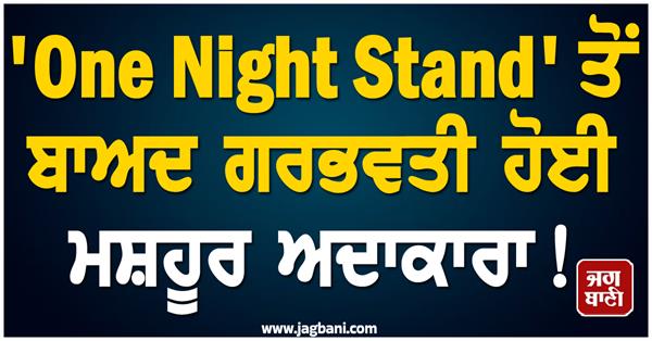 famous actress got pregnant after one night stand 