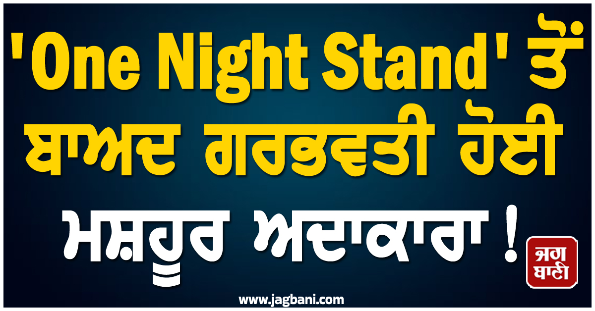''One Night Stand'' ਤੋਂ ਬਾਅਦ ਗਰਭਵਤੀ ਹੋਈ ਮਸ਼ਹੂਰ ਅਦਾਕਾਰਾ! ਕਰਵਾਇਆ ਗਰਭਪਾਤ ਤੇ ਫਿਰ...