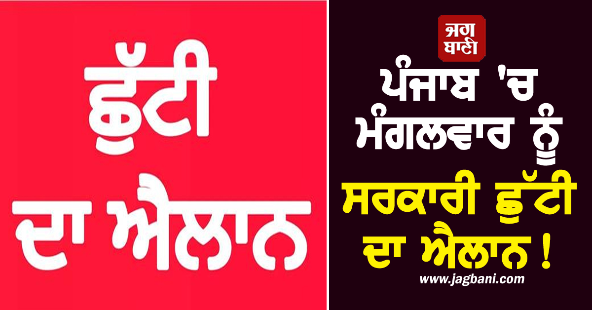 ਪੰਜਾਬ 'ਚ ਮੰਗਲਵਾਰ ਨੂੰ ਸਰਕਾਰੀ ਛੁੱਟੀ ਦਾ ਐਲਾਨ! ਬੰਦ ਰਹਿਣਗੇ ਸਕੂਲ-ਕਾਲਜ ਤੇ ਦਫ਼ਤਰ