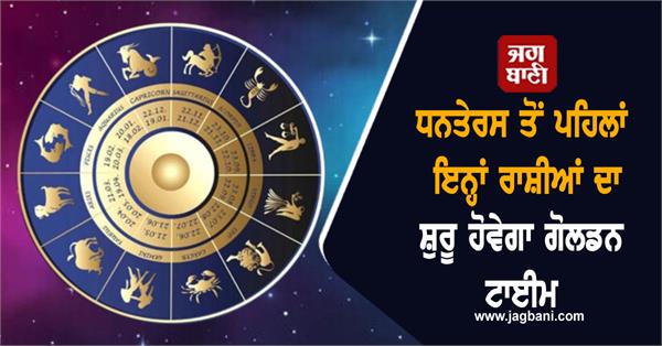 dhanteras  zodiac signs  golden time
