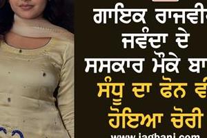 bani sandhu s phone was also stolen during the cremation of rajveer jawanda