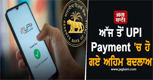 from tomorrow there will be a big change in upi payment