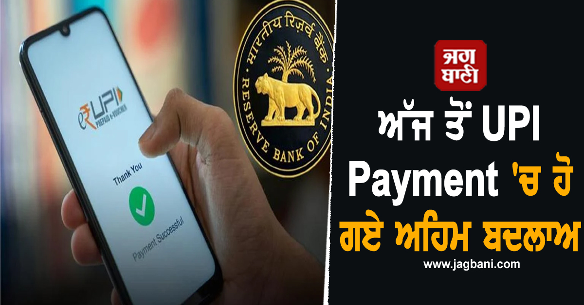 ਅੱਜ ਤੋਂ UPI Payment 'ਚ ਹੋ ਗਏ ਅਹਿਮ ਬਦਲਾਅ, ਡਿਜੀਟਲ ਭੁਗਤਾਨ ਹੋਵੇਗਾ ਆਸਾਨ ਤੇ ਸੁਰੱਖਿਅਤ