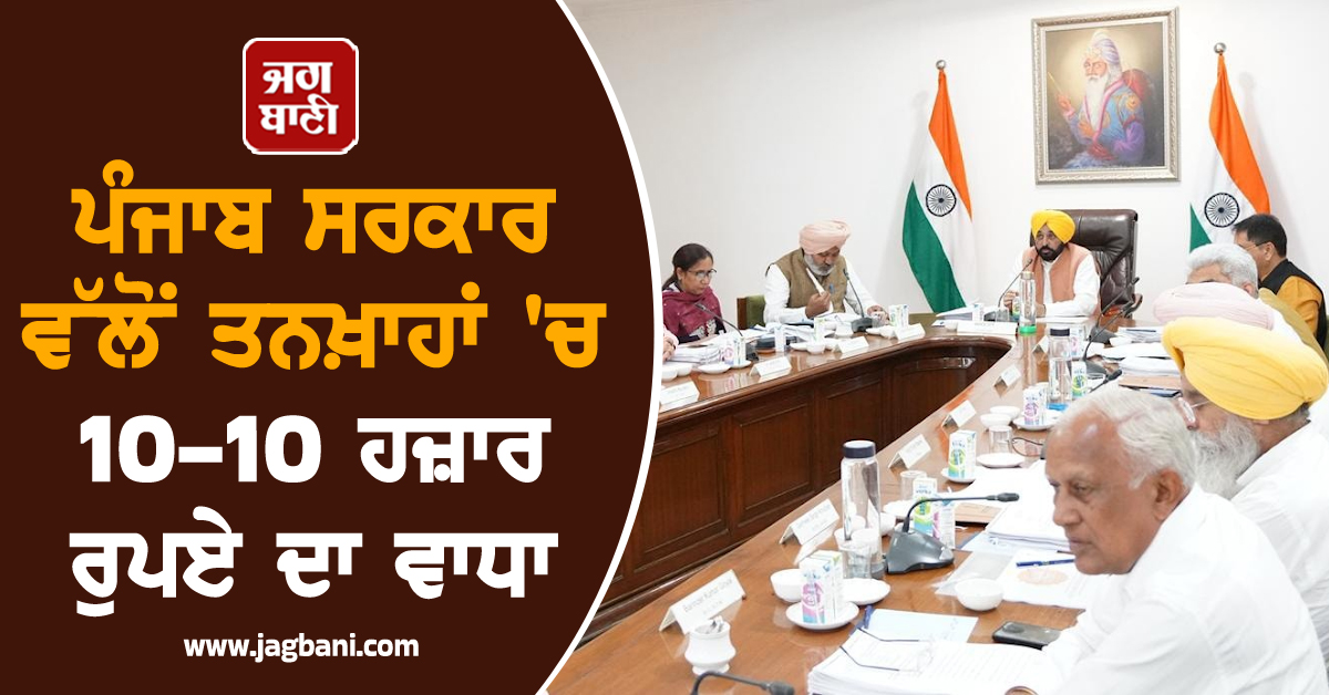 ਵੱਡੀ ਖ਼ੁਸ਼ਖ਼ਬਰੀ! ਪੰਜਾਬ ਸਰਕਾਰ ਵੱਲੋਂ ਤਨਖ਼ਾਹਾਂ 'ਚ 10-10 ਹਜ਼ਾਰ ਰੁਪਏ ਦਾ ਵਾਧਾ