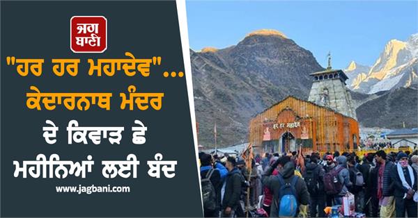 kedarnath temple gates closed for six months