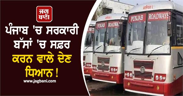 important news for travelling in government buses in punjab