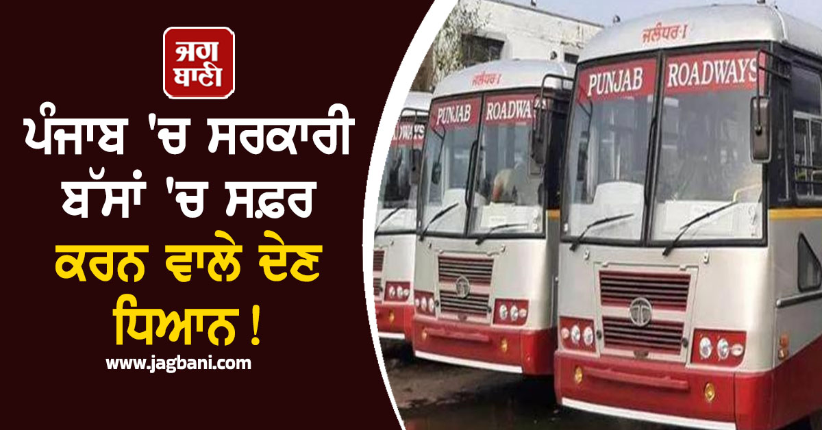 ਪੰਜਾਬ 'ਚ ਸਰਕਾਰੀ ਬੱਸਾਂ 'ਚ ਸਫ਼ਰ ਕਰਨ ਵਾਲੇ ਦੇਣ ਧਿਆਨ! ਹੋ ਗਿਆ ਵੱਡਾ ਐਲਾਨ