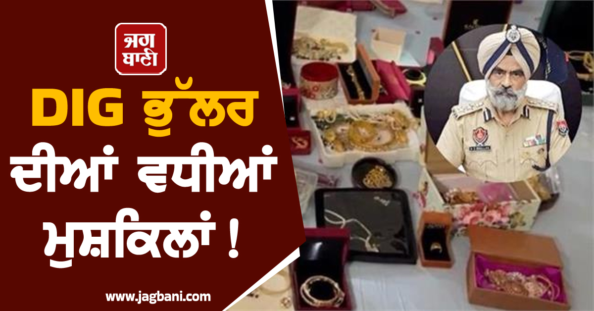 DIG ਭੁੱਲਰ ਦੀਆਂ ਵਧੀਆਂ ਮੁਸ਼ਕਿਲਾਂ! ਇਕ ਦਰਜਨ ਬੈਂਕ ਖ਼ਾਤੇ ਫਰੀਜ਼, ਬੈਠ ਕੇ ਕੱਟੀ ਬੁੜੈਲ ਜੇਲ੍ਹ ਅੰਦਰ ਰਾਤ