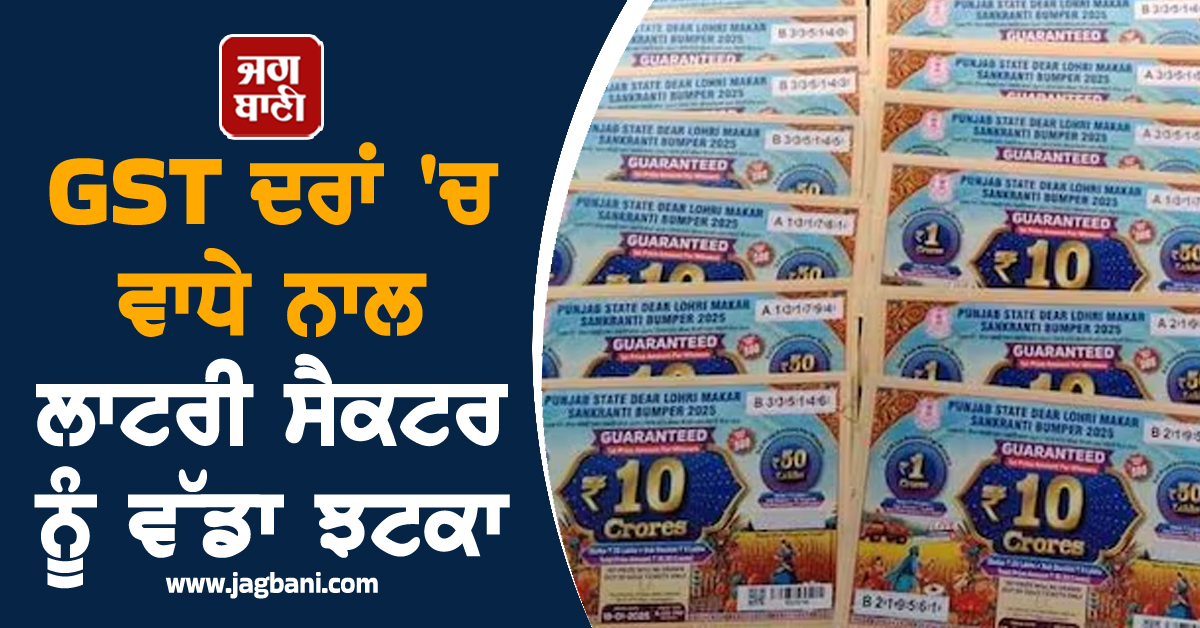 ਲਾਟਰੀ ਸੈਕਟਰ ਨੂੰ ਵੱਡਾ ਝਟਕਾ, ਟਿਕਟ ਦੀਆਂ ਕੀਮਤਾਂ 'ਚ ਵਾਧੇ ਨੂੰ ਲੈ ਕੇ CM ਨੇ ਜਾਰੀ ਕੀਤਾ ਬਿਆਨ