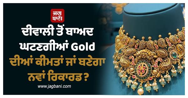 will gold prices fall after diwali or will they set a new record experts