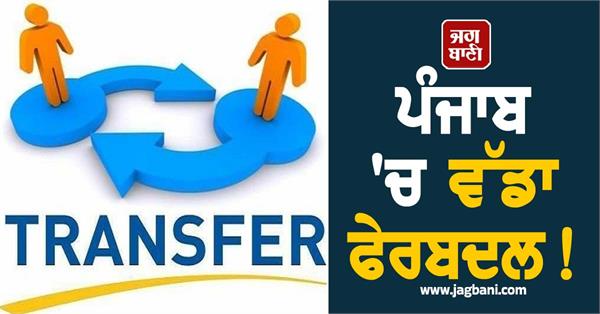 big reshuffle in punjab 29 officers transferred